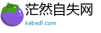 茫然自失网