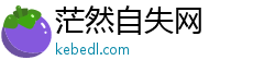 茫然自失网 茫然自失网